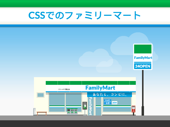 CSSでのファミリーマート